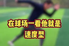 在球场一看他就是速度型视频封面