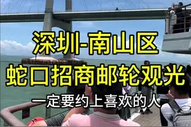 来深圳！一定要约上喜欢的人来蛇口体验一次邮轮观光！这份路线记得收藏好！假期快约上喜欢的人来打卡吧！#一出地铁就是海 #总有新方式出门过夏天 #夏天最值得去的绝美海岛推荐 #深圳海边景点推荐 #总有新方式出门过夏天