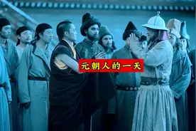 元朝人的一天#历史 #元朝 #好书分享视频封面