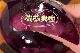暑假在家没事可以给孩子做做这个葡萄果冻，酸酸甜甜冰凉爽口，比外边买的还要好吃#小婉美食日记 #在家做美食 #葡萄果冻 #自制果冻视频封面