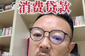 #消费贷新政落地 #警惕新型消费陷阱 #李稻葵谈怎样让大家爱消费敢消费 #内容启发搜索视频封面
