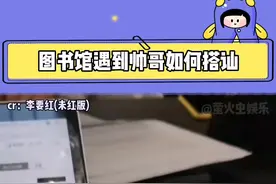 铁铁们来学习怎样搭讪#搭讪 #帅哥美女 #教程