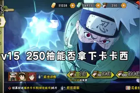 迟到的抽卡#须佐卡卡西 #火影忍者手游视频封面
