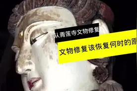 从#青莲寺 文物修复谈#文物修复 该恢复到何时的面貌？#修旧如旧视频封面