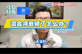 混合痔脱出嵌顿了怎么办？#医学科普 #科普一下 #硬核健康科普行动 #创作者扶持计划 #痔疮