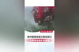 贵州厦蓉高速三都往榕江大桥垮塌疑多车掉落，现场一辆大货车车头腾空内有司机，三都县应急部门：已派人前往核实