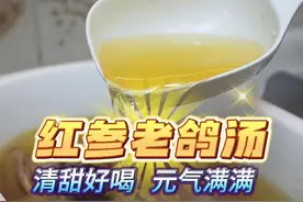 喵妈终于生龙活虎了，多炖点汤没错的，喝完脸蛋都红扑扑 天气开始凉了，炖个温补的红参老鸽汤给喵妈补充营养，汤水清润甘甜，恢复体力又提神#广东靓汤 #滋补养生 #红参鸽子汤#炖汤#为你煲汤 @小喵麻麻视频封面
