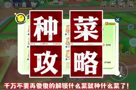 🔥蛋仔农场种菜攻略来啦！千万不要傻傻的随便种了！