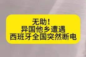 害怕好无助！异国他乡！遭遇西班牙全国断电！断网！电话打不出！无法联系任何人！火车，地铁停运！交通信号灯失灵！有人被困地铁有人被困电梯！居民超市抢购！超市被抢购一空！整个国家陷入一片混乱！#西班牙 #欧洲移民 #记录海外生活视频封面