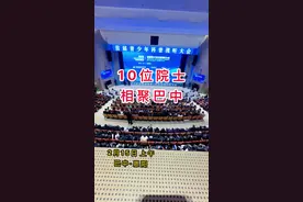 10位院士相聚四川巴中，共赴首届青少年科普视听大会！经过大会执委会的严格考察，四川省巴中市被选为大会举办地，并将在未来10年内连续承办十届大会。按照“一年一大会、一月一院士、一周一专家”的标准，每年将举办近100场知识讲座、科普视听等活动，将巴中打造为一座“不落幕的科普城”。#四川   #巴中 #恩阳视频封面