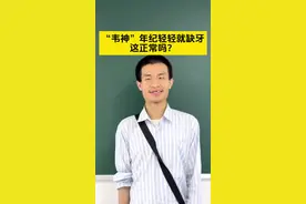 “韦神”缺牙？6月8日，河北医科大学口腔医院专家：是口腔健康出现问题的信号，应该引起重视。#韦东奕 #韦神视频封面