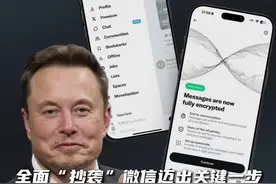 全面“抄袭”微信迈出关键一步，马斯克宣布本周启动XChat！#马斯克 #微信 #XChat #通讯视频封面