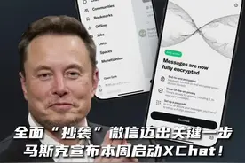 全面“抄袭”微信迈出关键一步，马斯克宣布本周启动XChat！#马斯克 #微信 #XChat #通讯