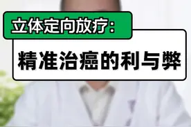 #医疗创作者培优计划 #医生科普 #硬核健康科普行动 立体定向放疗：精准治癌的利与弊视频封面