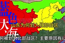 山东为何划入北部战区！#战区 #五大战区 #国防 #中国军人视频封面