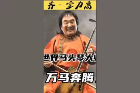 #万马奔腾马头琴 #马头琴大师齐宝力高 #马头琴歌曲推荐 #好歌推荐 #用音乐治愈心灵