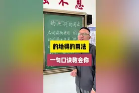 搞懂“的地得”！3秒分清不再错，语文老师都夸你！ #内容启发搜索 #小学语文 #字词句运用 @抖音精选官方账号视频封面
