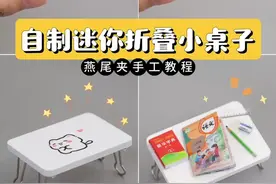 超可爱小鼻嘎‼️自制折叠小桌子‼️好玩👀 ✅教你用燕尾夹diy迷你折叠小桌子，简单好玩又解压❤️
快跟着大可的手工教程一起自制迷你小家具，过家家玩起来~#手工 #自制玩具 #燕尾夹 #迷你 #折叠小桌子 

✨大可原创手工✨