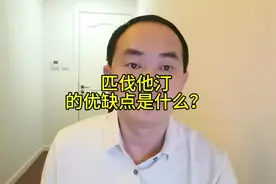 匹伐他汀的优缺点是什么？#硬核健康科普行动#秋季为健康迈步视频封面