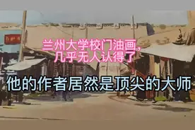 兰州大学校门油画，几乎无人认得，作者居然是顶尖大师#兰州兰州视频封面