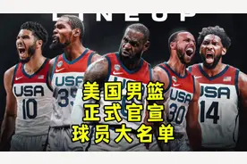 美国男篮集结完毕，12人大名单正式官宣，詹杜库卡眉领衔视频封面