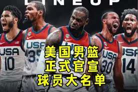 美国男篮集结完毕，12人大名单正式官宣，詹杜库卡眉领衔视频封面