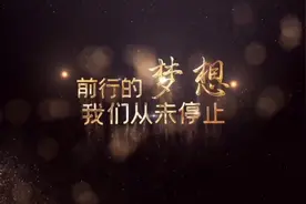 2023融媒记忆‖可惜我文笔平平，写不尽这一年感动……视频封面