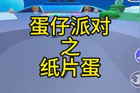 纸片蛋教学来了！#咔咔我的小啾啾 #蛋仔小剧场 #蛋仔游戏视频封面