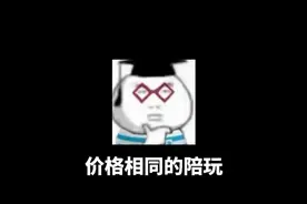 价格相同的陪玩是选提供情绪价值的还是选上分的呢 #王者荣耀视频封面