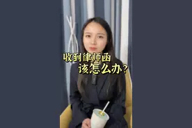 收到律师函先别慌，三步就能搞定！#法律科普