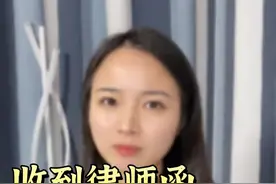 收到律师函先别慌，三步就能搞定！#法律科普