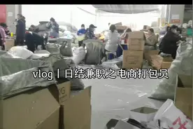 vlog丨日结兼职之电商打包员丨这不是我做过的最轻松的兼职视频封面