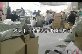 vlog丨日结兼职之电商打包员丨这不是我做过的最轻松的兼职视频封面