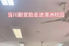 华语才是顶流！一定看到最后，让中文响彻整个校园。#抖音热点宝 #川剧变脸看呆外国人 #海外视频 #布里斯班 #国粹视频封面