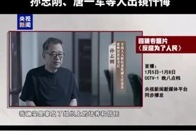 年度反腐大片《反腐为了人民》即将开播，孙志刚视频封面