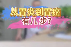 从胃炎到胃癌，有几步？ #医学科普 #胃炎 #胃癌 #胃肠健康视频封面