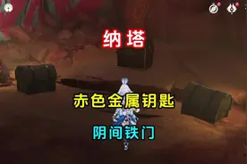 在纳塔，需要赤色金属钥匙才能打开的阴间铁门 #原神 #原神纳塔