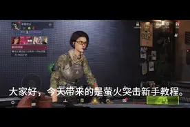 #网易 #游戏日常 新手玩家必看萤火突击设置教程