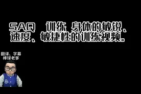 SAQ训练 身体的敏锐、速度、敏捷性的训练视频。 SAQ训练
