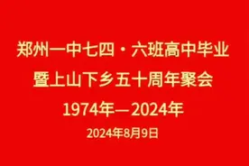 郑州一中746班毕业50年聚会纪念视频封面