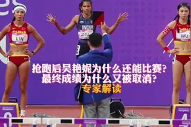 抢跑后吴艳妮为什么还能比赛？最终成绩为什么又被取消？专家解读视频封面