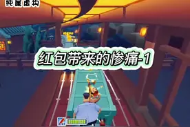 红包带来的惨痛#抖音小助手 #抖音 #小说视频封面