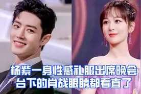肖战&杨紫:杨紫一身华丽晚礼服出席晚会，台下肖战表情太微妙视频封面