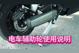 大家关心的电动车辅助轮使用说明来了#电动车 #好物推荐🔥