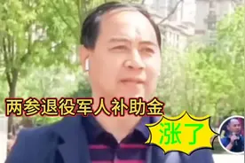 这个地方两参退役军人补助金涨了，高于国标视频封面