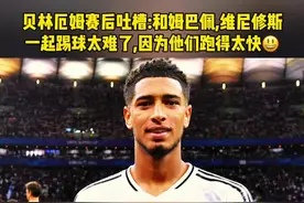 #贝林厄姆 吐槽和#姆巴佩 #维尼修斯 一起踢球有时也很难,因为他们跑得太快#皇马 #欧超杯视频封面