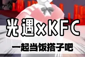 #光之子报告肯德基爷爷 #光遇肯德基联动  游戏搭子升级成饭搭子