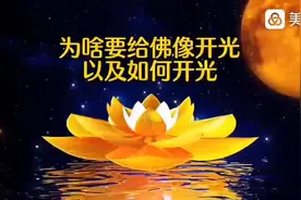 为啥要给佛像开光，以及如何开光视频封面