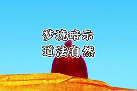 能记住的梦，其实是在给你暗示。绝大多数梦