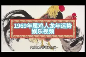 69年属鸡人龙年运势 娱乐#生肖文化 #智慧人生 #国学文化视频封面